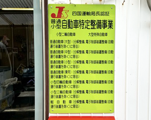 自動車特定整備事業