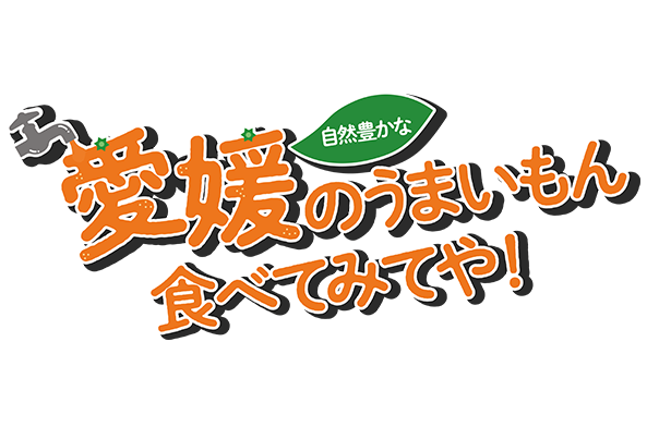 愛媛のうまいもん食べてみてや！テキスト