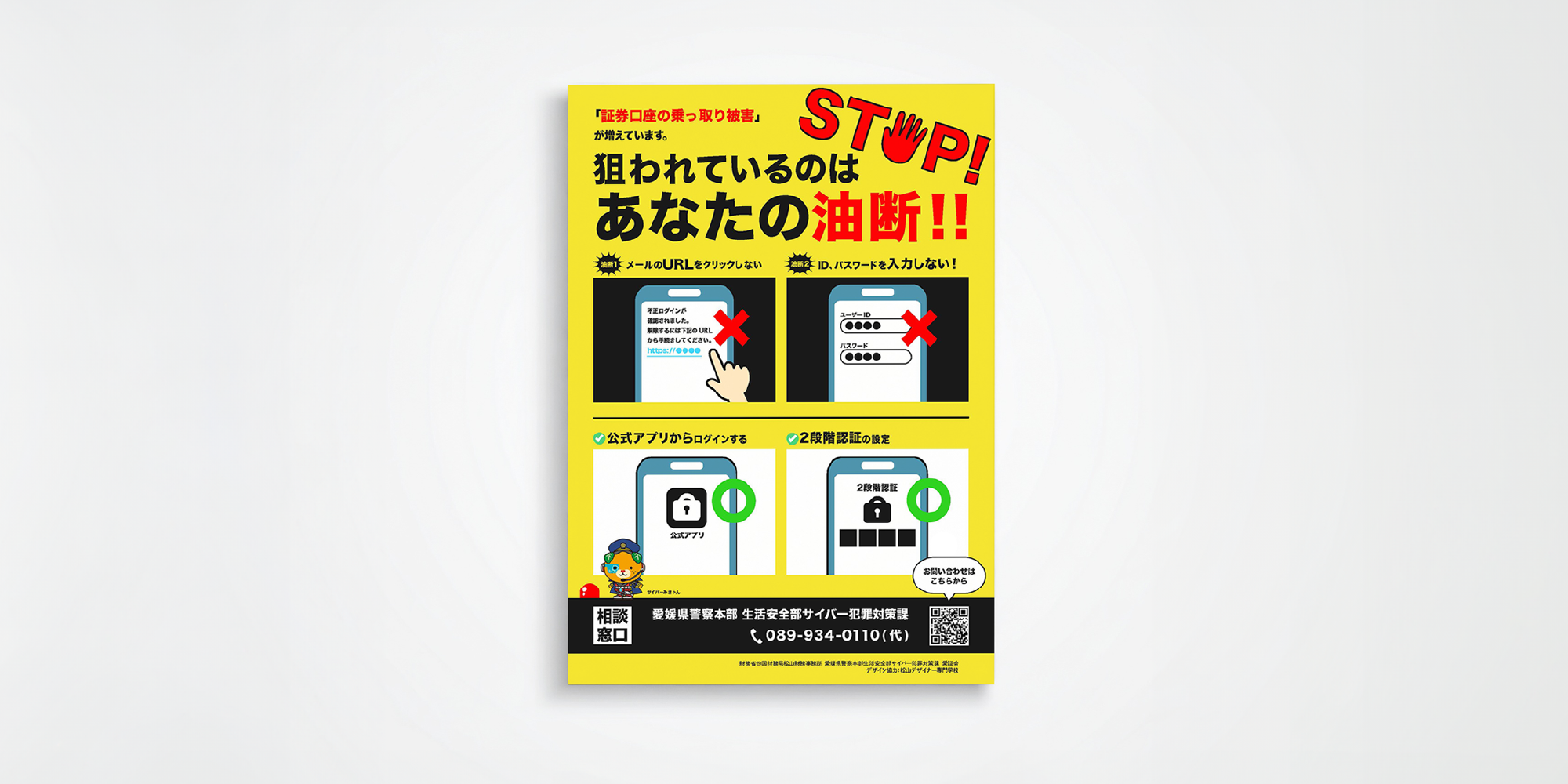 証券口座乗っ取り防止ポスターPC