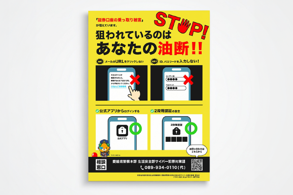 証券口座乗っ取り防止ポスターSP